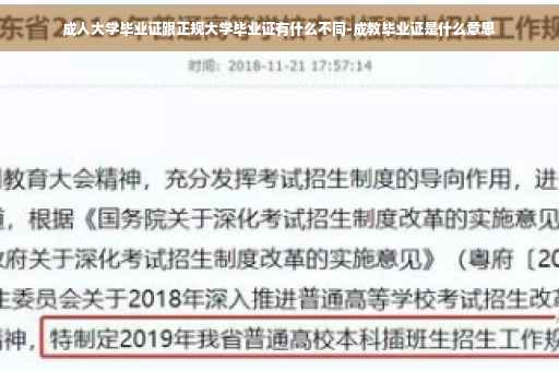 成人大学毕业证跟正规大学毕业证有什么不同-成教毕业证是什么意思