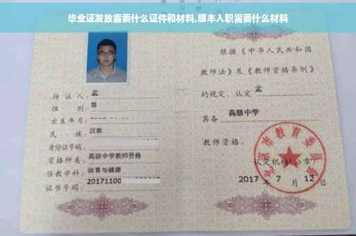 毕业证发放需要什么证件和材料,顺丰入职需要什么材料