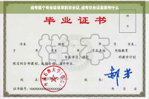 成考哪个专业容易拿到毕业证,成考毕业证需要考什么