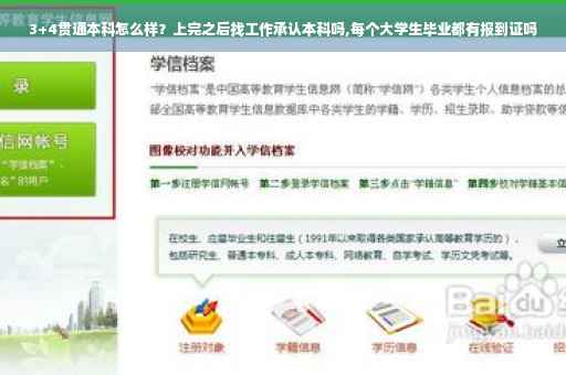 3+4贯通本科怎么样？上完之后找工作承认本科吗,每个大学生毕业都有报到证吗