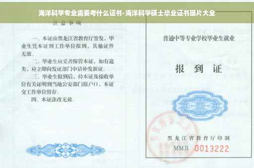 海洋科学专业需要考什么证书-海洋科学硕士毕业证书图片大全