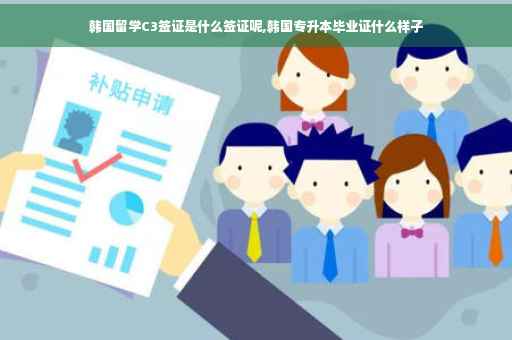 韩国留学C3签证是什么签证呢,韩国专升本毕业证什么样子