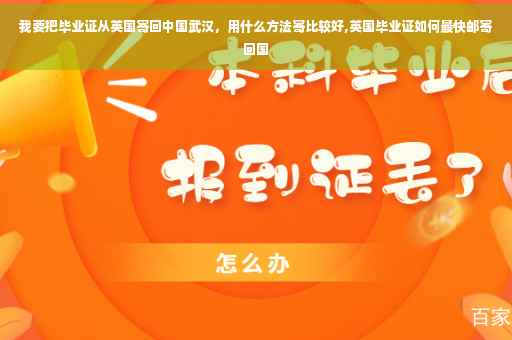 我要把毕业证从英国寄回中国武汉，用什么方法寄比较好,英国毕业证如何最快邮寄回国