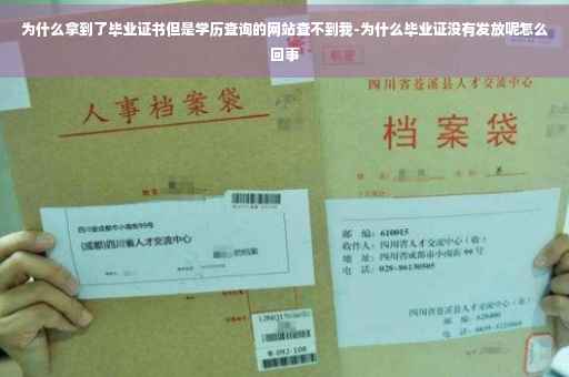 为什么拿到了毕业证书但是学历查询的网站查不到我-为什么毕业证没有发放呢怎么回事