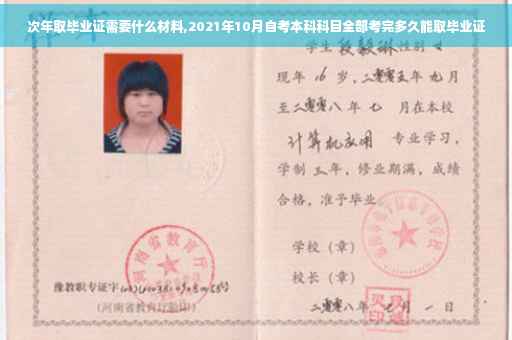 次年取毕业证需要什么材料,2021年10月自考本科科目全部考完多久能取毕业证