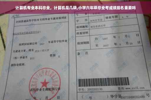 计算机专业本科毕业，计算机是几级,小学六年级毕业考成绩排名重要吗