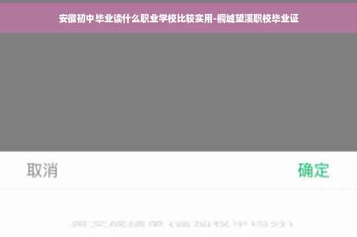 安徽初中毕业读什么职业学校比较实用-桐城望溪职校毕业证