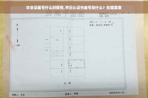 毕业证编号什么时候有,学历认证书编号是什么？在哪里查