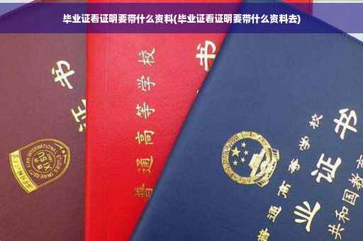 毕业证看证明要带什么资料(毕业证看证明要带什么资料去)