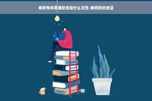 春招专本贯通毕业是什么文凭-春招的毕业证