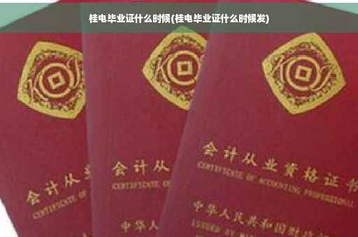 桂电毕业证什么时候(桂电毕业证什么时候发)