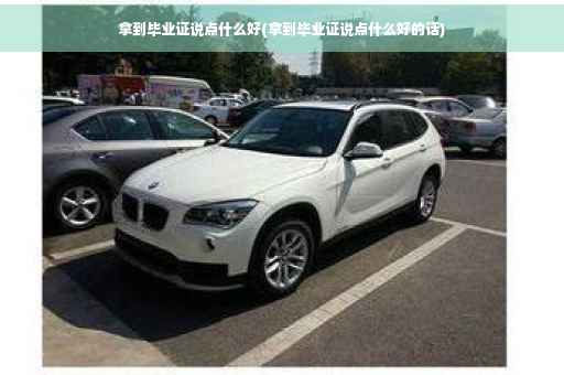拿到毕业证说点什么好(拿到毕业证说点什么好的话)