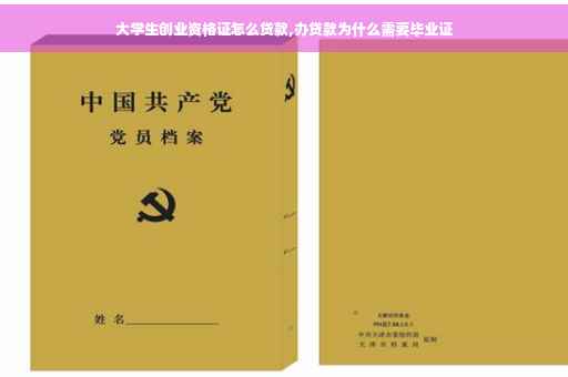 大学生创业资格证怎么贷款,办贷款为什么需要毕业证