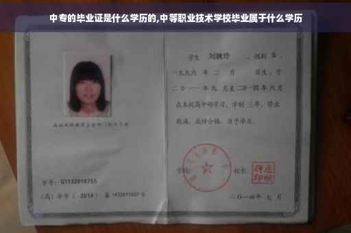 中专的毕业证是什么学历的,中等职业技术学校毕业属于什么学历