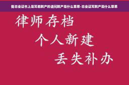 我毕业证书上是写着脱产的请问脱产是什么意思-毕业证写脱产是什么意思