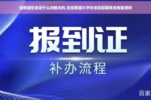 伯明翰毕业证什么时候出的,在伯明翰大学毕业后回国就业有前途吗