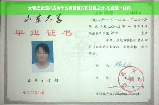 大专毕业证外皮为什么有蓝色的和红色之分-毕业证一样吗