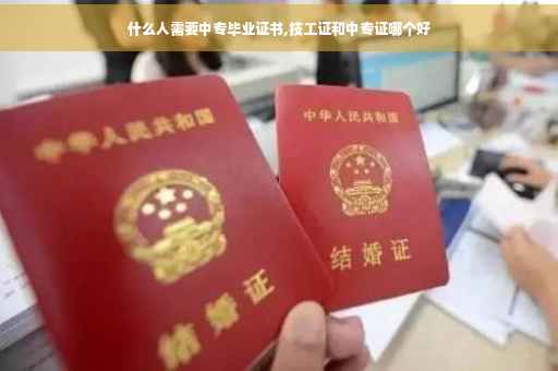什么人需要中专毕业证书,技工证和中专证哪个好