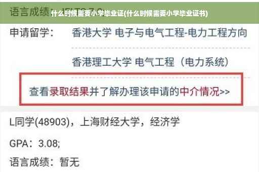 什么时候需要小学毕业证(什么时候需要小学毕业证书)