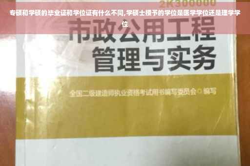 专硕和学硕的毕业证和学位证有什么不同,学硕士授予的学位是医学学位还是理学学位