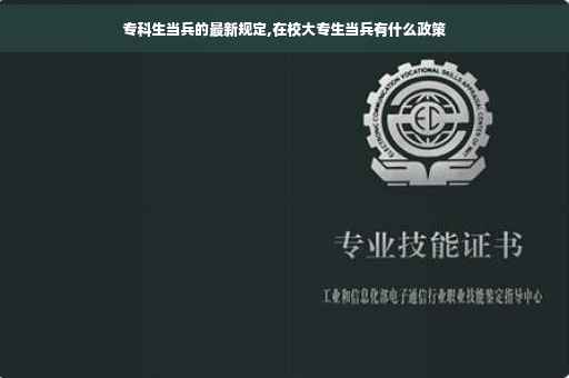 专科生当兵的最新规定,在校大专生当兵有什么政策