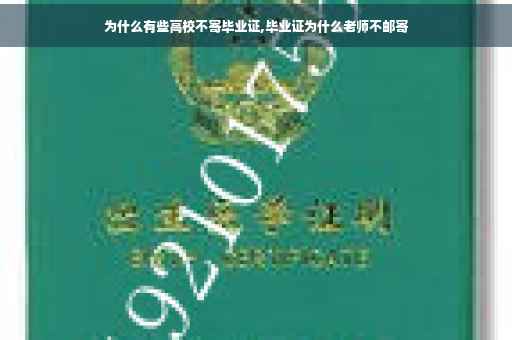 为什么有些高校不寄毕业证,毕业证为什么老师不邮寄