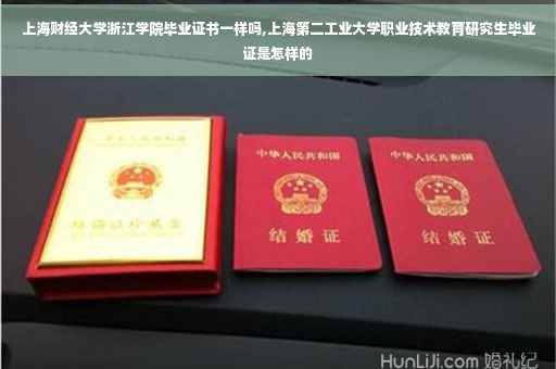 上海财经大学浙江学院毕业证书一样吗,上海第二工业大学职业技术教育研究生毕业证是怎样的