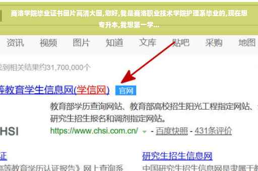 商洛学院毕业证书图片高清大图,您好,我是商洛职业技术学院护理系毕业的,现在想专升本,我想第一学...