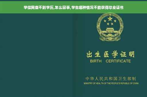 学信网查不到学历,怎么回事,学生哪种情况不能获得毕业证书
