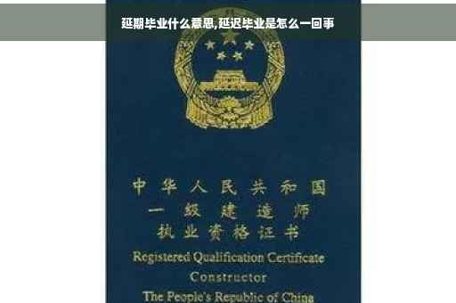 延期毕业什么意思,延迟毕业是怎么一回事