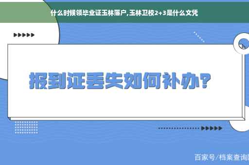 什么时候领毕业证玉林落户,玉林卫校2+3是什么文凭