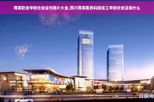 育英职业学校毕业证书图片大全,四川育英医养科技技工学校毕业证是什么