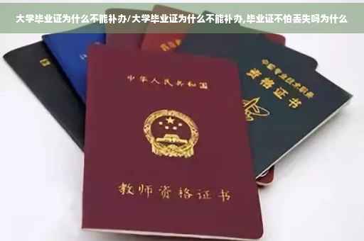 大学毕业证为什么不能补办/大学毕业证为什么不能补办,毕业证不怕丢失吗为什么