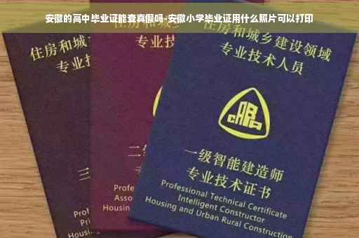 安徽的高中毕业证能查真假吗-安徽小学毕业证用什么照片可以打印