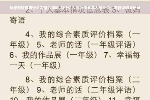 领毕业证穿着什么衣服合适呢,为什么入职公司要本人毕业证，学位证和身份证
