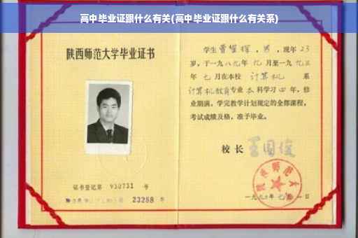 高中毕业证跟什么有关(高中毕业证跟什么有关系)