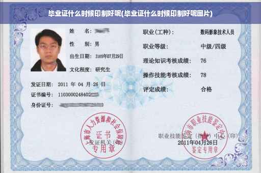 毕业证什么时候印制好呢(毕业证什么时候印制好呢图片)
