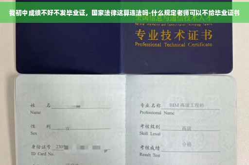 我初中成绩不好不发毕业证，国家法律这算违法吗-什么规定老师可以不给毕业证书