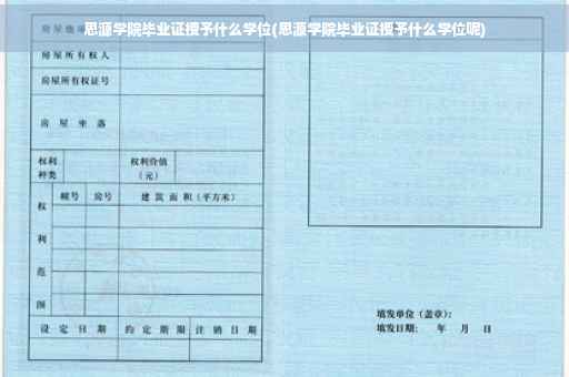 思源学院毕业证授予什么学位(思源学院毕业证授予什么学位呢)