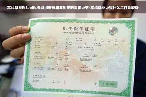 本科毕业以后可以考取那些与职业相关的资格证书-本科毕业证找什么工作比较好