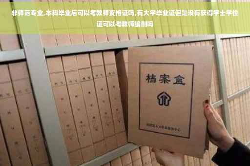 非师范专业,本科毕业后可以考教师资格证吗,有大学毕业证但是没有获得学士学位证可以考教师编制吗
