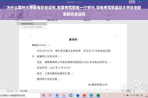 为什么国外大学没有毕业证书,如果考驾照有一个学分,没有考驾照最后大学毕业能拿到毕业证吗