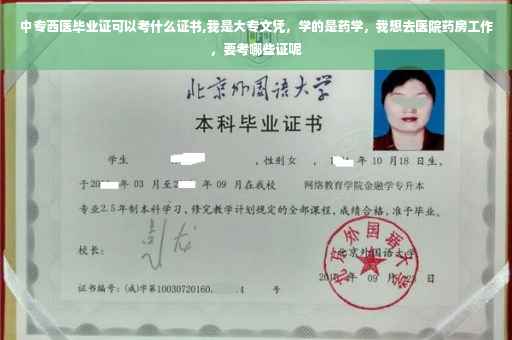 中专西医毕业证可以考什么证书,我是大专文凭，学的是药学，我想去医院药房工作，要考哪些证呢