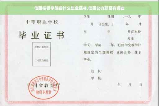 信阳技师学院发什么毕业证书,信阳公办职高有哪些