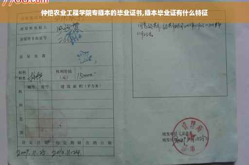 仲恺农业工程学院专插本的毕业证书,插本毕业证有什么特征