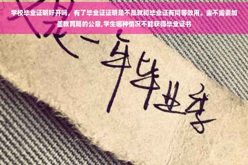 学校毕业证明好开吗，有了毕业证证明是不是就和毕业证有同等效用。需不需要加盖教育局的公章,学生哪种情况不能获得毕业证书