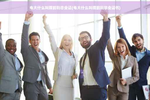 电大什么叫提前批毕业证(电大什么叫提前批毕业证书)