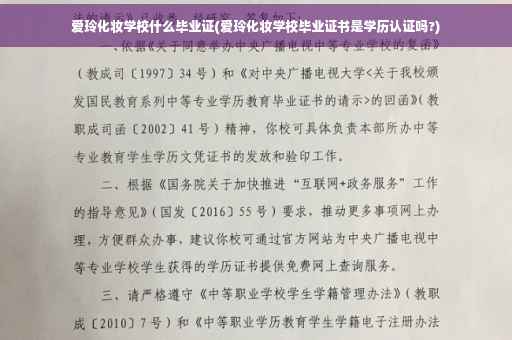 爱玲化妆学校什么毕业证(爱玲化妆学校毕业证书是学历认证吗?)