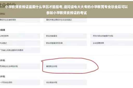 小学教师资格证需要什么学历才能报考,请问读电大大专的小学教育专业毕业后可以参加小学教师资格证的考试