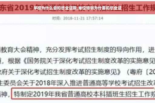 学校为什么会扣毕业证啊,单位培训为什要扣毕业证